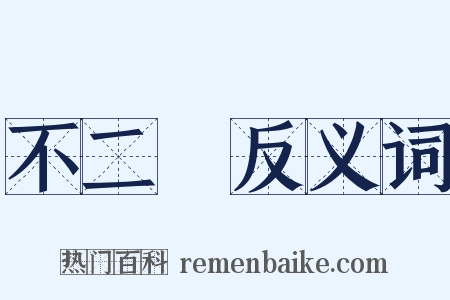 不二門反义词是什么意思的图片